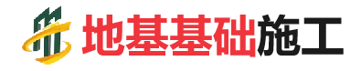 仪陇地基基础施工